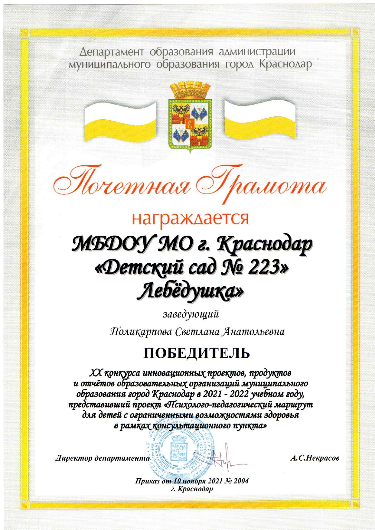 Победитель XX конкурса иновационных проектов, продуктов и отчетов образовательных организаций МО г. Краснодара в 2021-2022 уч.г.