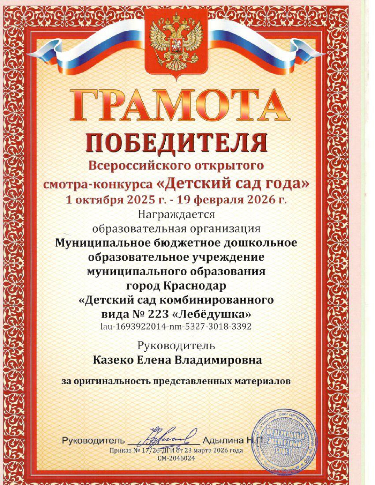Победитель Всероссийского открытого смотра-конкурса "Детский сад года" (2026 г.)